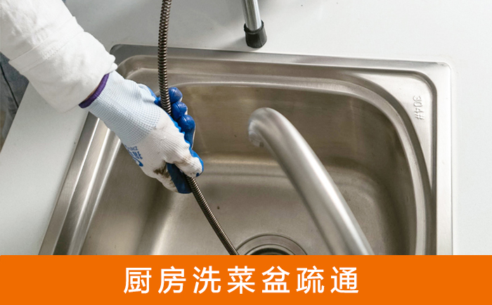 扎鲁特疏通洗菜盆